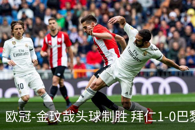 欧冠-金玟哉头球制胜 拜仁1-0巴黎圣日耳曼