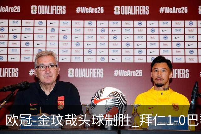 欧冠-金玟哉头球制胜 拜仁1-0巴黎圣日耳曼